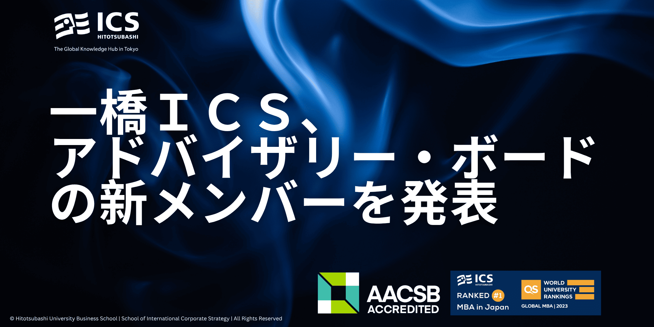 一橋ＩＣＳ、アドバイザリー・ボードの新メンバーを発表